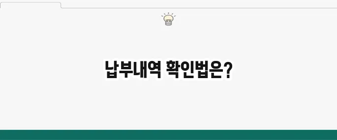국민연금 납부액 조회: 내 국민연금 납부 내역 확인 방법