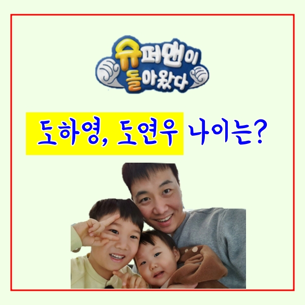  슈퍼맨이 돌아왔다 도하영 나이, 도연우 나이