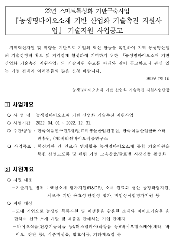  [전북] 2022년 농생명바이오소재 기반 산업화 기술촉진 지원사업 모집 공고(스마트특성화 기반구축사업)