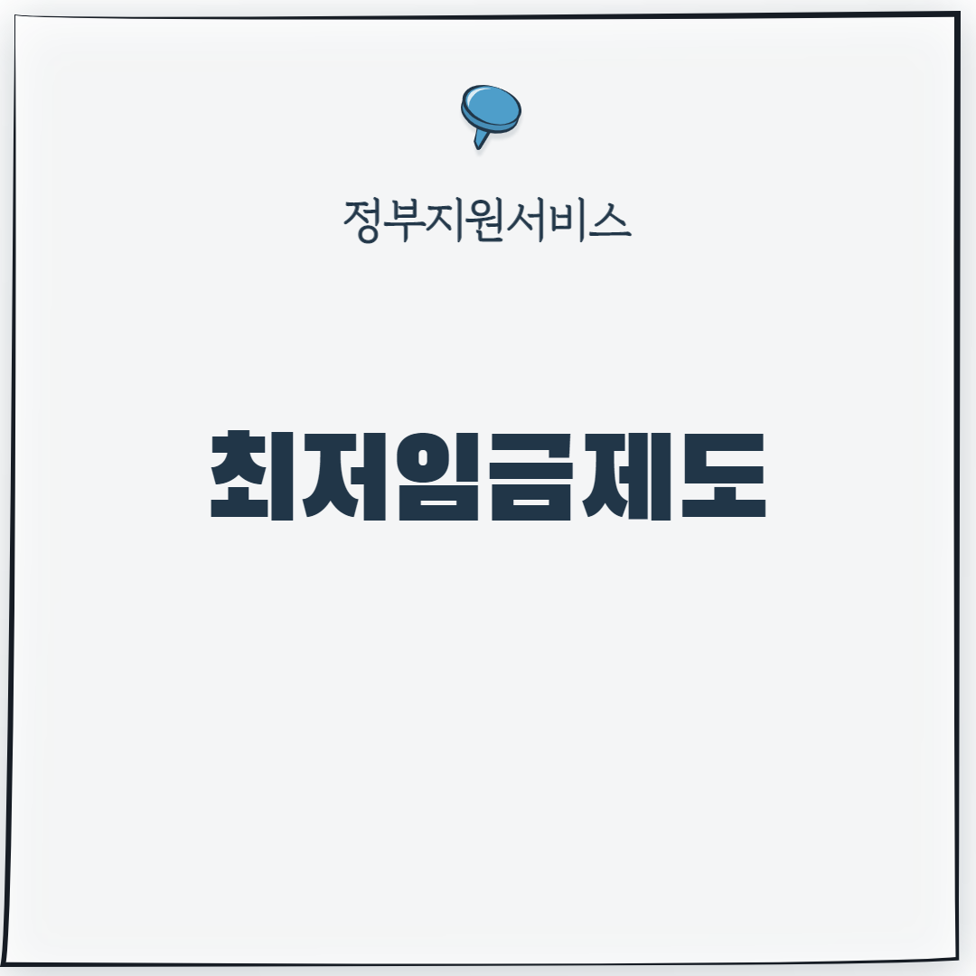  최저임금제도 내가 받을 수 있는 돈은 얼마? 최저임금계산기