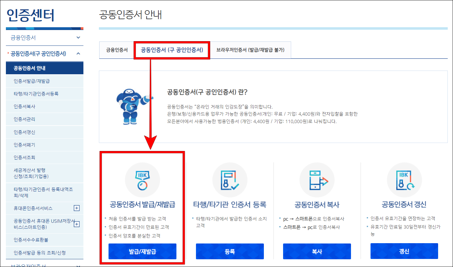 공동인증서(구 공인인증서)를 선택하고&#44; 발급/재발급을 선택