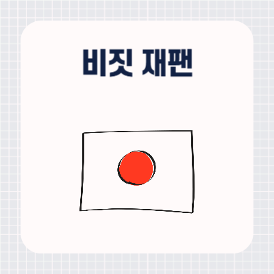 비짓 재팬 등록방법