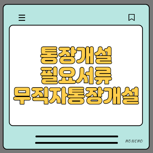  통장개설시 필요서류 정리 및 무직자 통장개설 방법