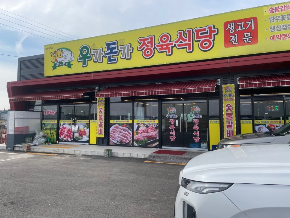 우가돈가정육식당 이미지