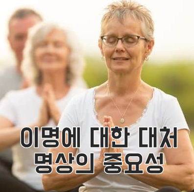  이명에서 벗어나기 위한 마음가짐, 명상의 중요성