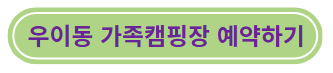 우이동 가족 캠핑장 예약하기