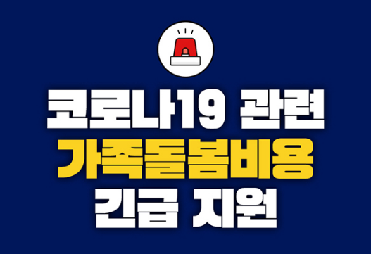 코로나19 재확산에 ‘가족돌봄휴가비’ 지원 9월 말까지 연장