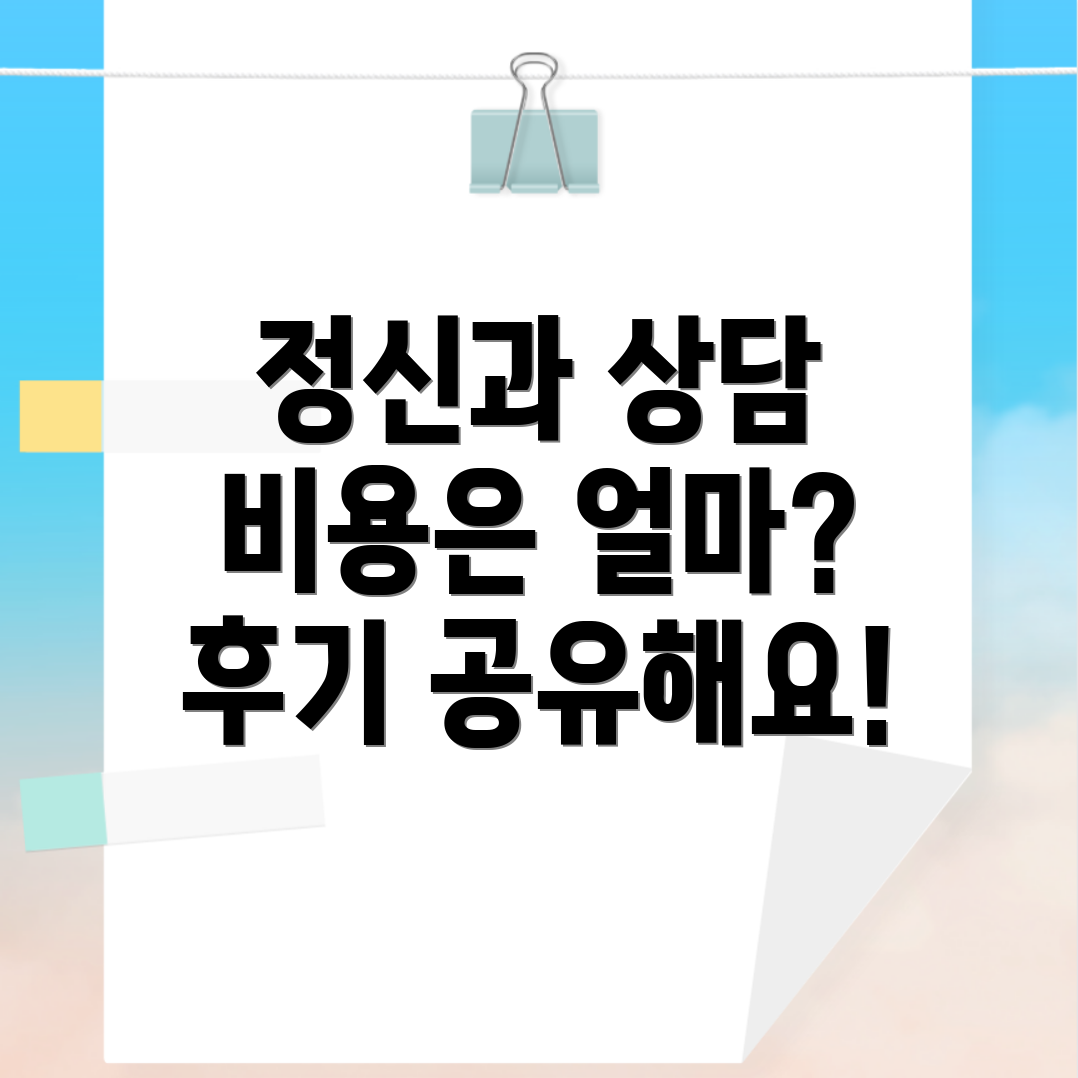 정신과 상담 비용