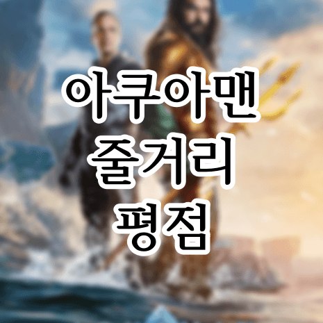 아쿠아맨과 로스트 킹덤