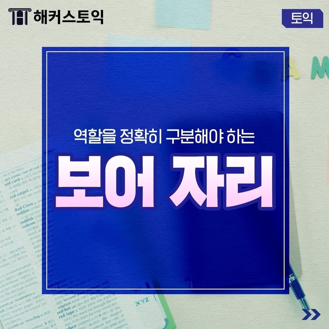  역할을 정확히 구분해야 하는 보어 자리!