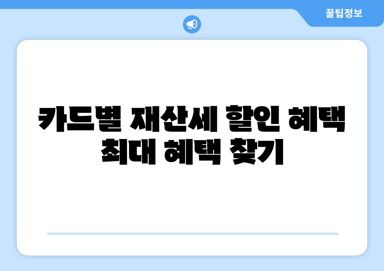 카드별 재산세 할인 혜택 최대 혜택 찾기