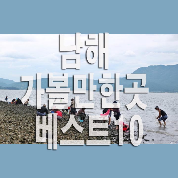  남해 가볼만한곳 베스트10