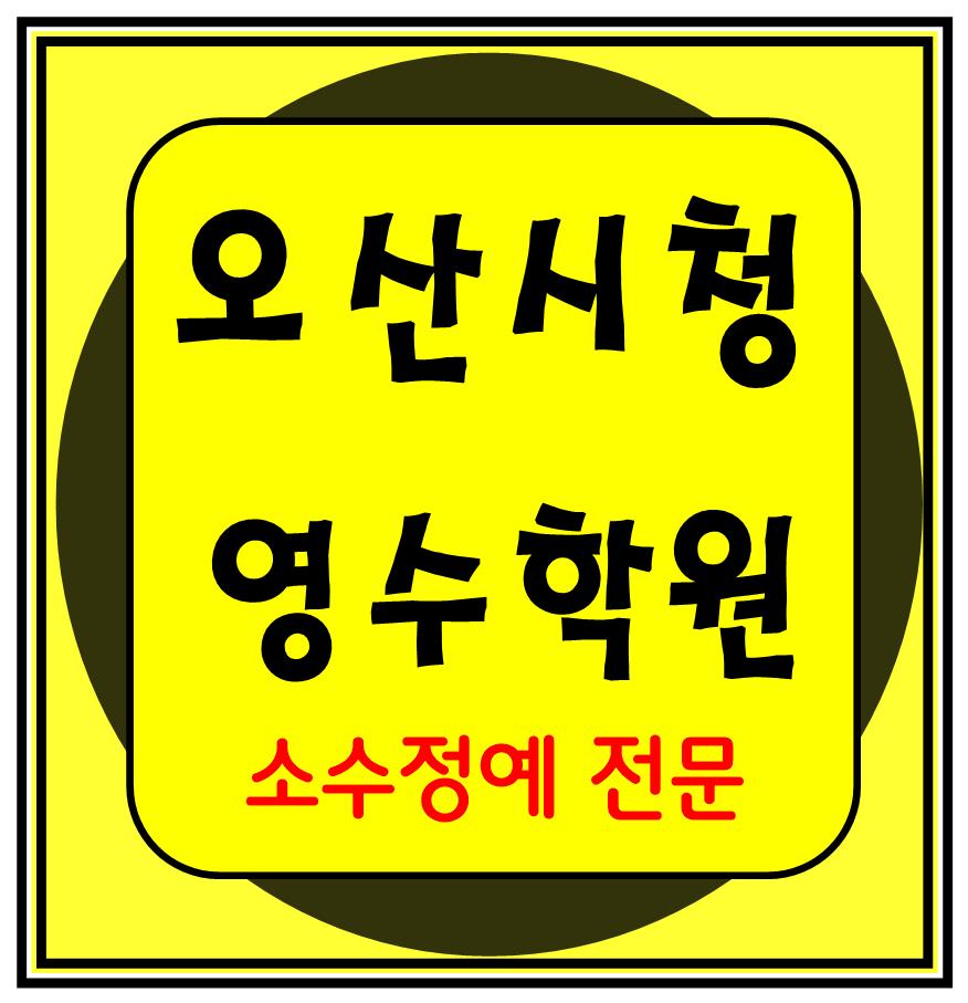  오산시청 고등수학학원 고등영어학원 중등수학학원 중등영어학원 초등수학 초등영어