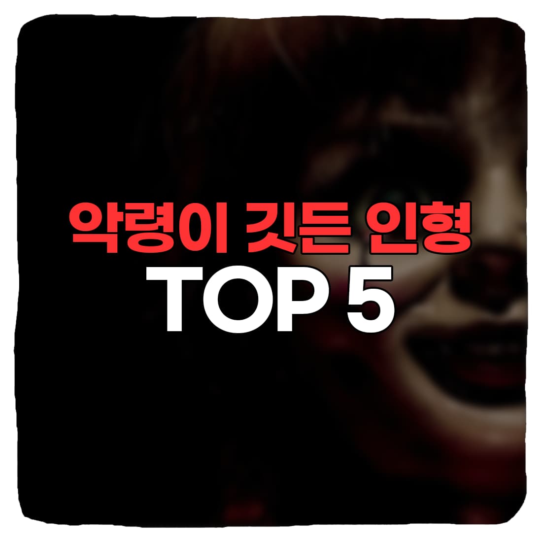  세계에서 유명한 귀신들린 인형 TOP 5