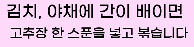  김치, 야채에 간이 배이면 고추장 한 스푼을 넣고 볶습니다
