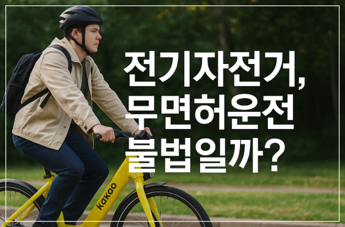 전기자전거는 자전거가 아닌가요? 편하다고 타다간 범칙금 맞습니다