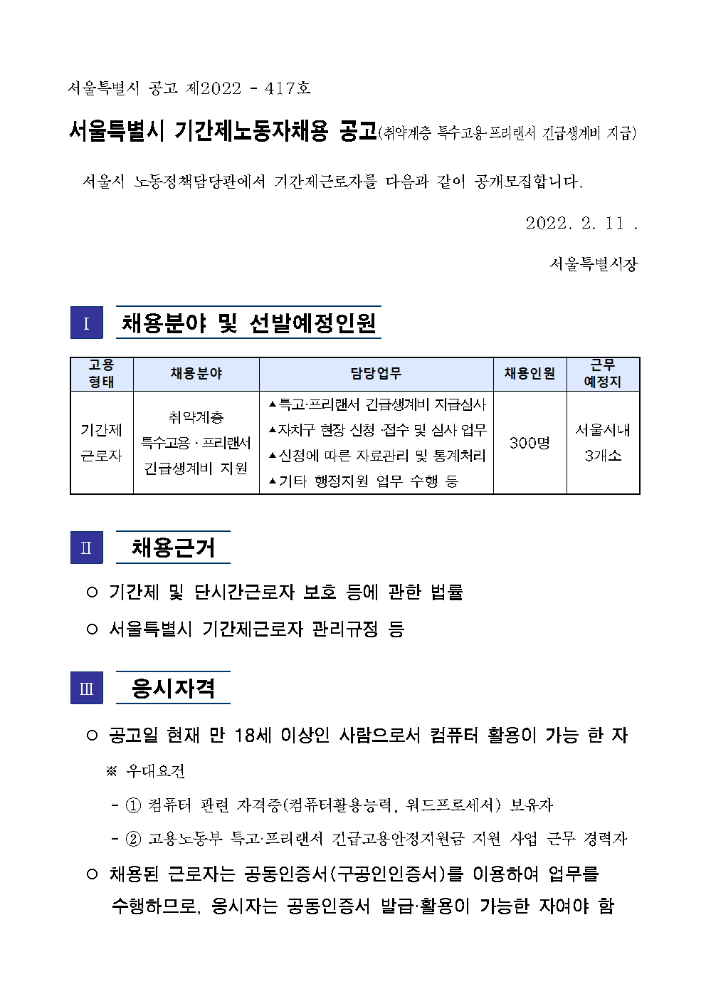  서울특별시 기간제노동자채용 공고(취약계층 특수고용·프리랜서 긴급생계비 지급)