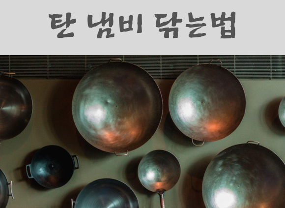  탄 냄비 쉽게 닦는법