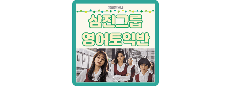 영화 삼진그룹영어토익반 썸네일