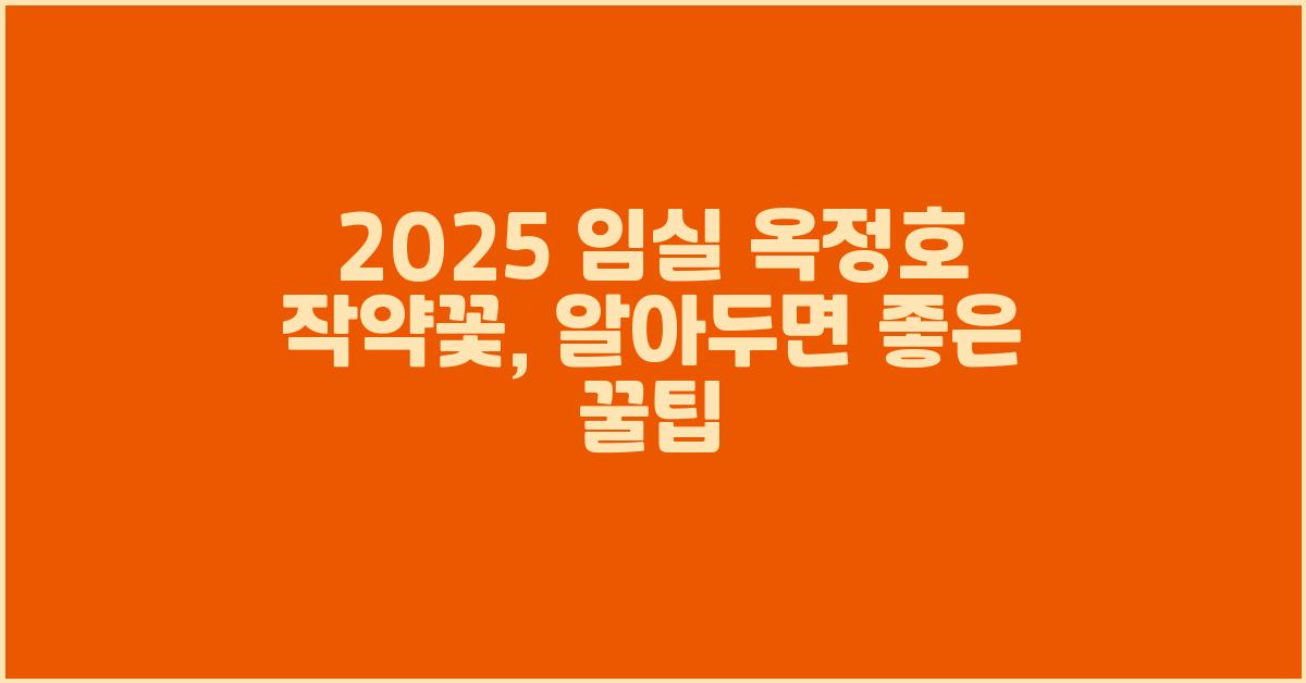 2025 임실 옥정호 작약꽃, 알아두면 좋은 꿀팁!