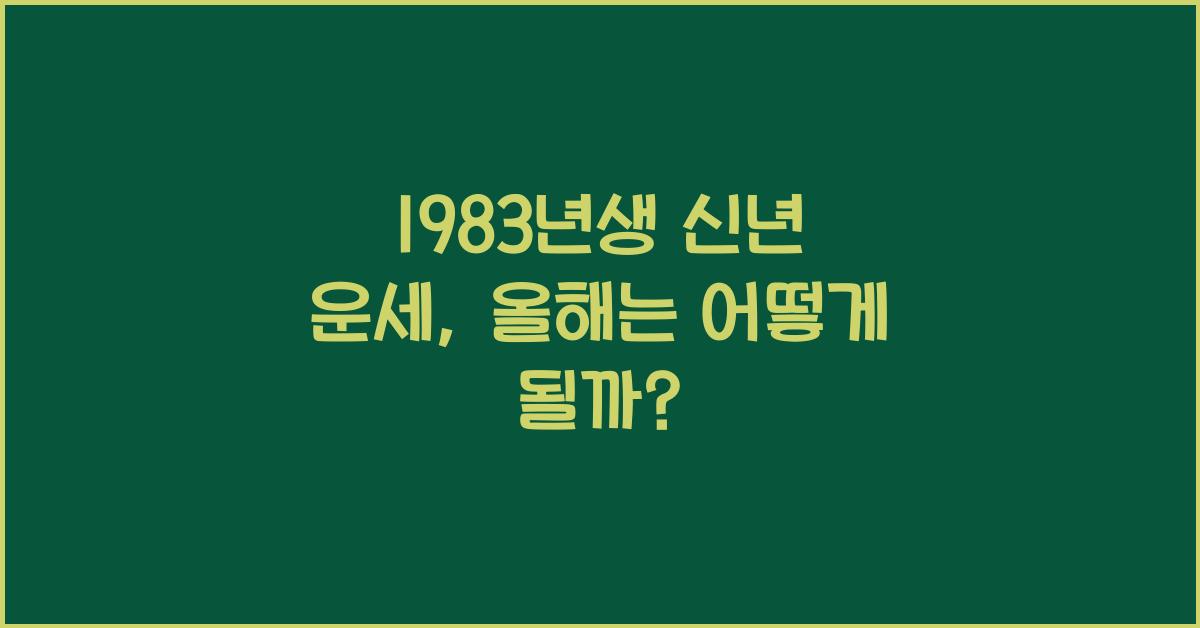 1983년생 신년 운세