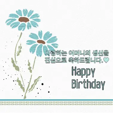  엄마, 어머니 생신 축하 문구, 이미지, 메세지 추천.