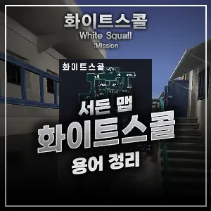 서든 화이트스콜 맵 용어 정리