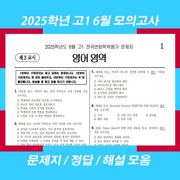 2025학년도 6월 고1 모의고사 (2025년 6월 고1 전국연합학력평가) 문제 정답 해설