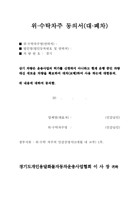 위수탁차주동의서(대.폐차)