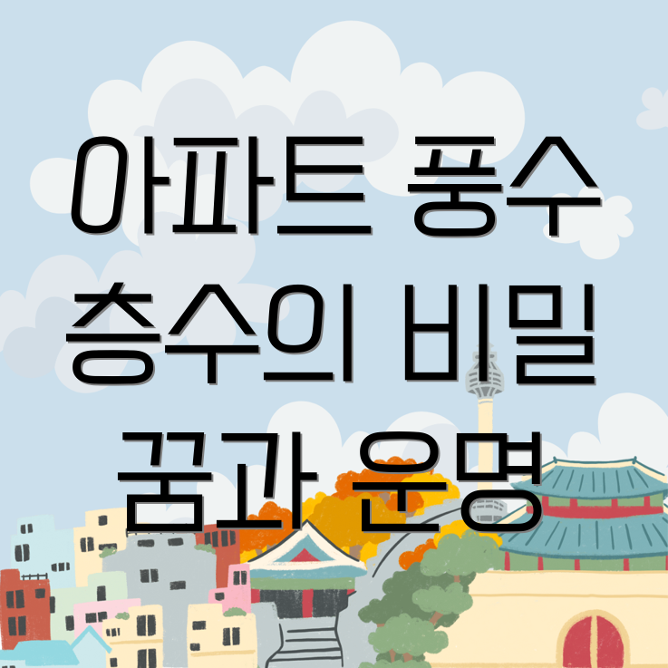 아파트 풍수