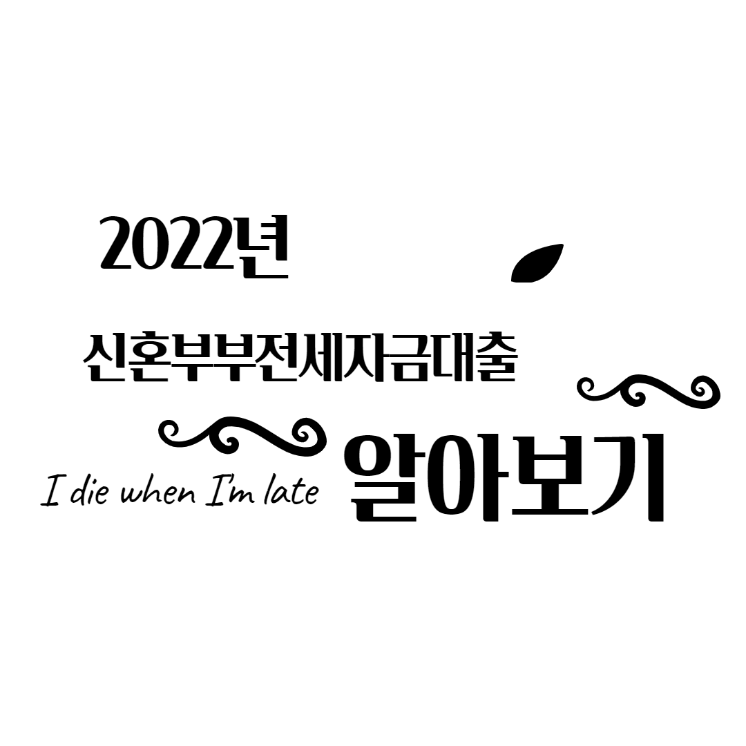  2022년 신혼부부전용전세자금대출 필요사항 및 주의사항(대출 승인거부될때)