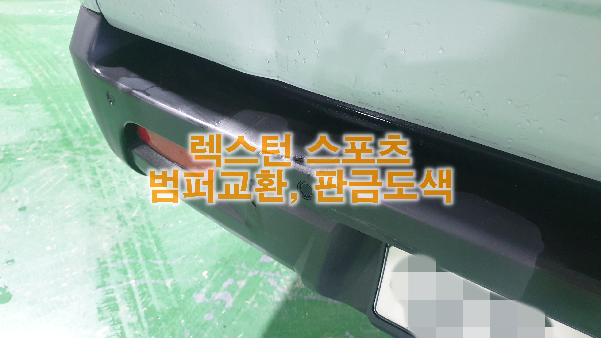  썅용 렉스턴 스포츠 뒷 범퍼교환, 문짝 판금도색 시공