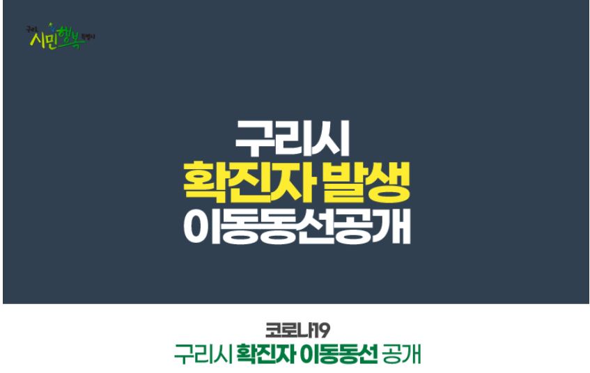  구리시 247번-250번 코로나19 확진자 발생 동선은?