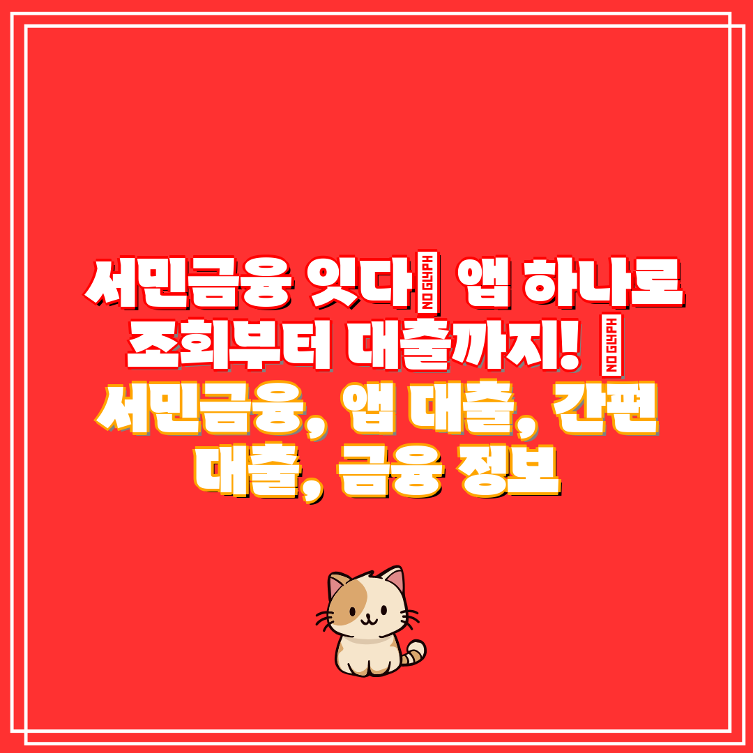 서민금융 잇다 앱 하나로 조회부터 대출까지! 서민금