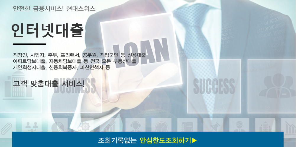  인터넷대출 당일 되나요? - 대출조건은 어떻게 되나요?