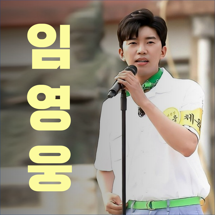  임영웅 / 웅신양 / 트로트 가수 브랜드 평판 1위 / 효도 효자 스타 1위 / 신사와 아가씨 OST / 뽕숭아 학당 / 홍지민 듀엣