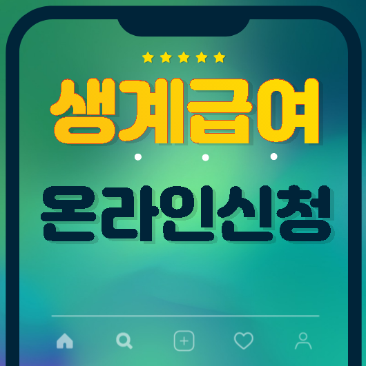  기초생활수급자 생계급여 대상 자격 온라인신청 증명서발급 신청방법