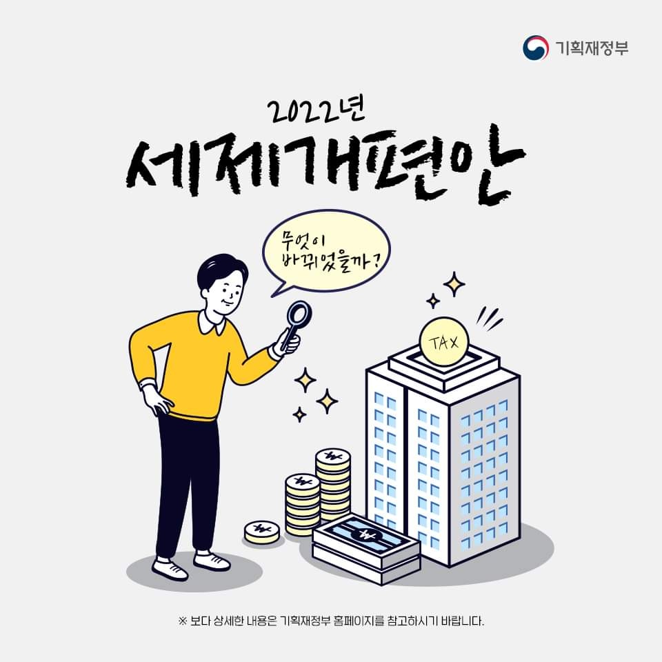  7월 21일 세법개정안 발표