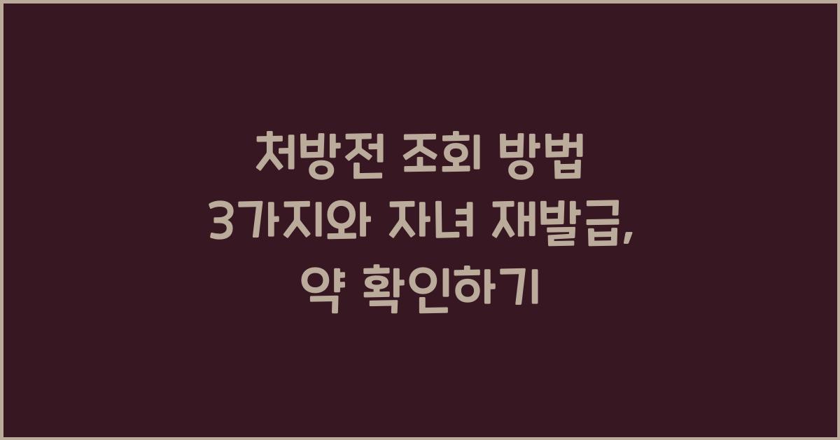 처방전 조회 방법 3가지 유효기간 자녀 재발급 병원 처방받은 약 확인