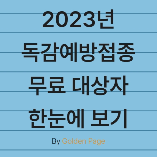  독감예방접종 2023년 무료 대상자 한눈에 보기
