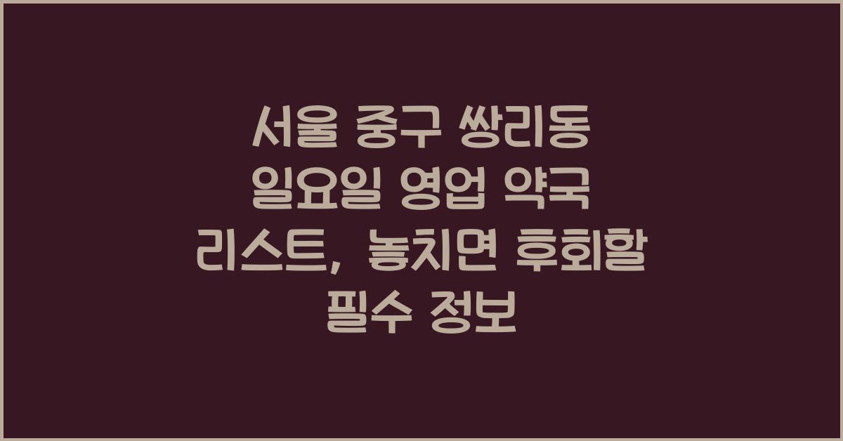 서울 중구 쌍리동 일요일 영업 약국 리스트