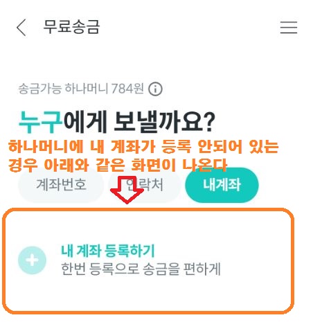 하나머니에 내 계좌가 미등록인 경우