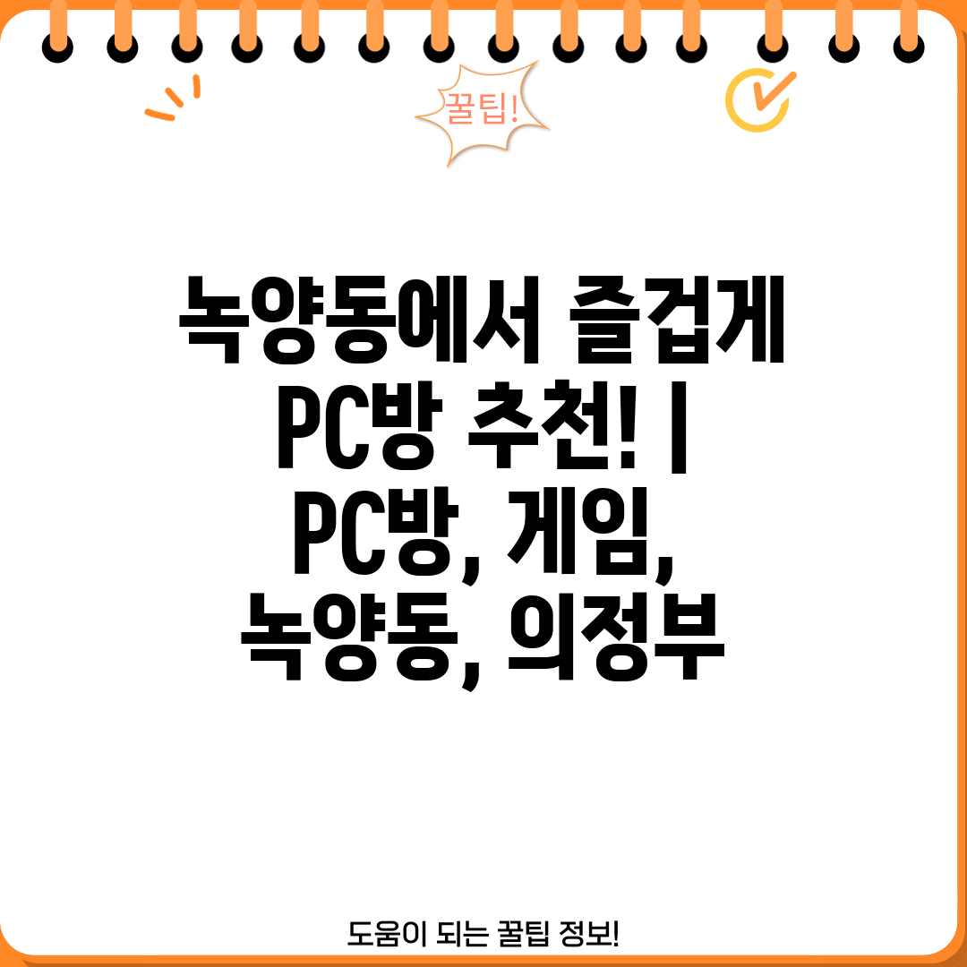 녹양동에서 즐겁게 PC방 추천!  PC방, 게임, 녹양