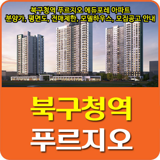  대구 북구청역 푸르지오 에듀포레 아파트 분양가 및 평면도, 전매제한, 모델하우스, 모집공고 안내