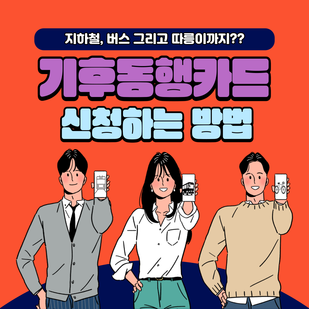  기후동행카드 신청하는 방법