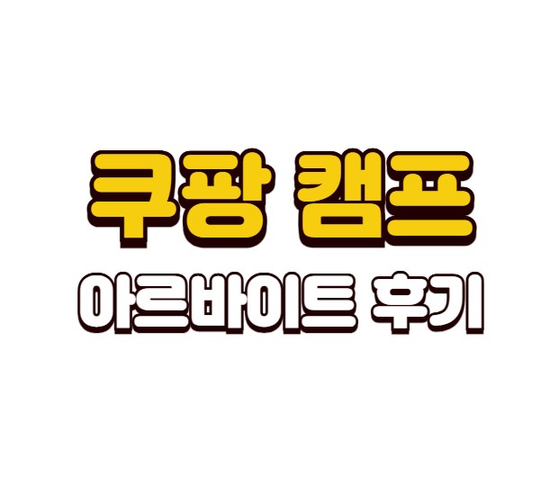 쿠팡캠프아르바이트후기, 쿠팡센터캠프차이, 화성1캠프후기, 쿠팡캠프소분알바후기