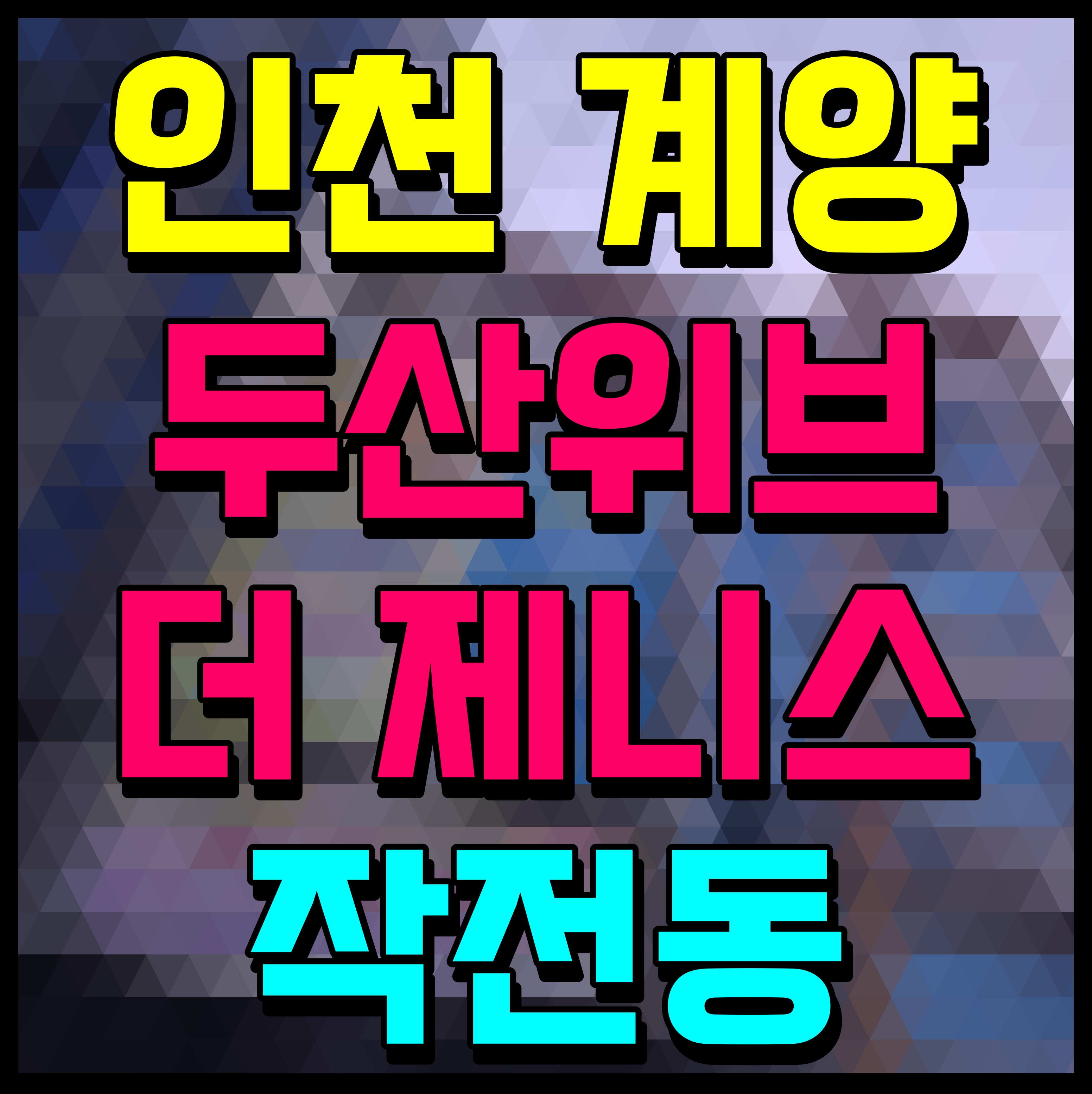 두산 위브더제니스 센트럴 계양 분양가 인천 작전동 아파트 견본주택 정보