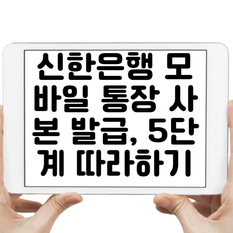 신한은행 모바일 통장 사본 발급, 5단계로 쉽게 따라하기
