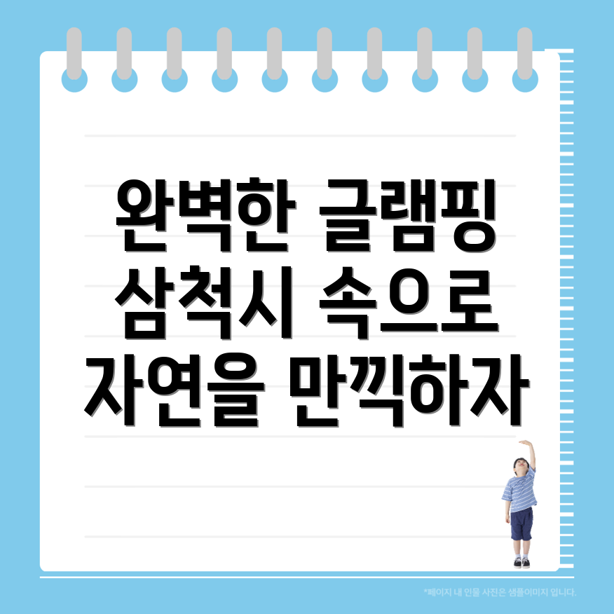 삼척시 글램핑