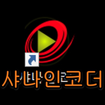  샤나 인코더 다운로드와 동영상 용량 줄이기 좋은 프로그램